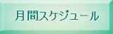 月間スケジュール