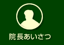 院長あいさつ