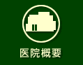医院概要