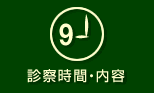 診察時間・内容