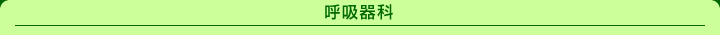 呼吸器科