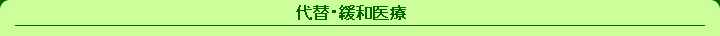 代替・緩和医療