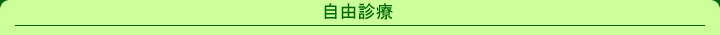 自由診療