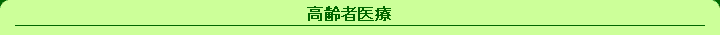 高齢者医療