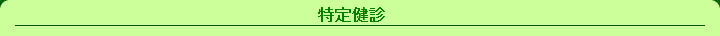 特定健診