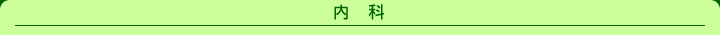 内科