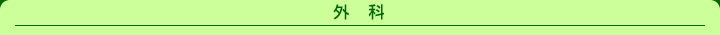 外科