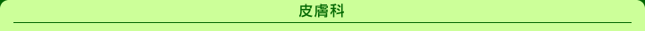 皮膚科