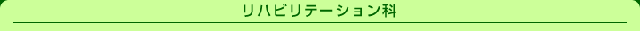リハビリテーション科