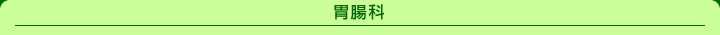 胃腸科