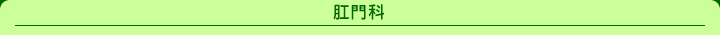 肛門科